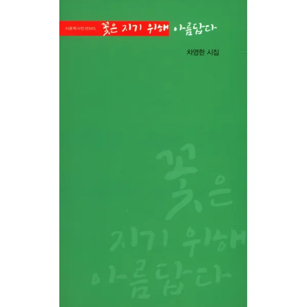 꽃은 지기 위해 아름답다:차영한 시집, 시문학사