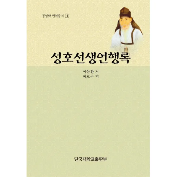 성호선생언행록, 단국대학교출판부