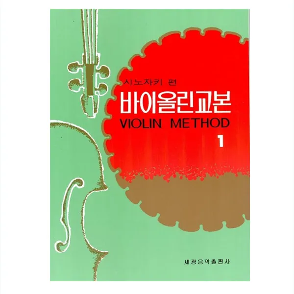시노자키 바이올린교본 1, 세광아트