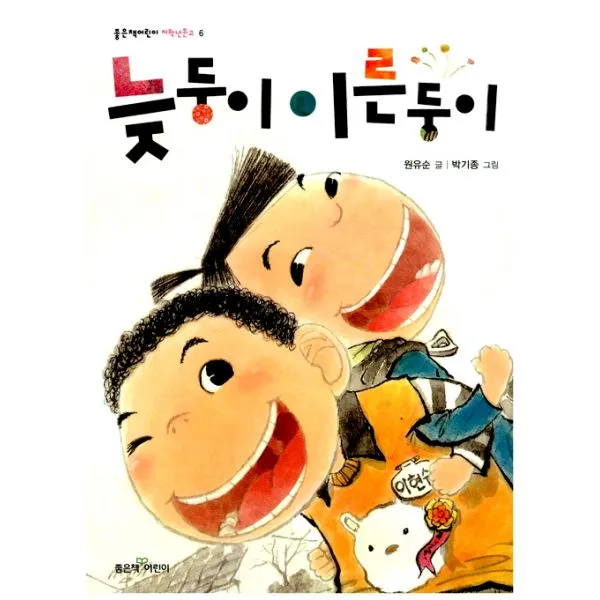 늦둥이 이른둥이, 좋은책어린이