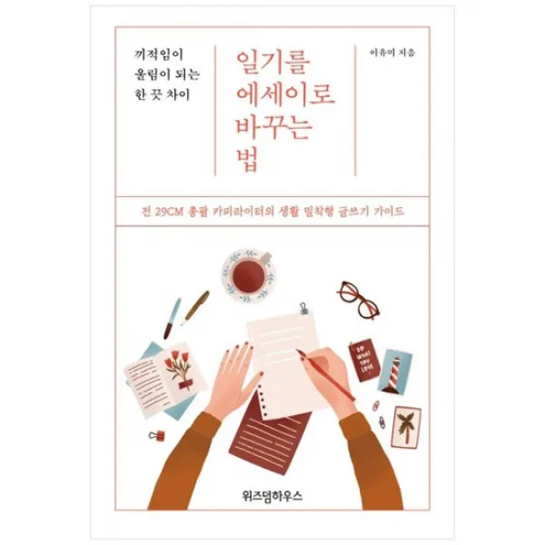 [위즈덤] 일기를 에세이로 바꾸는 법 끼적임이 울림이 되는 한