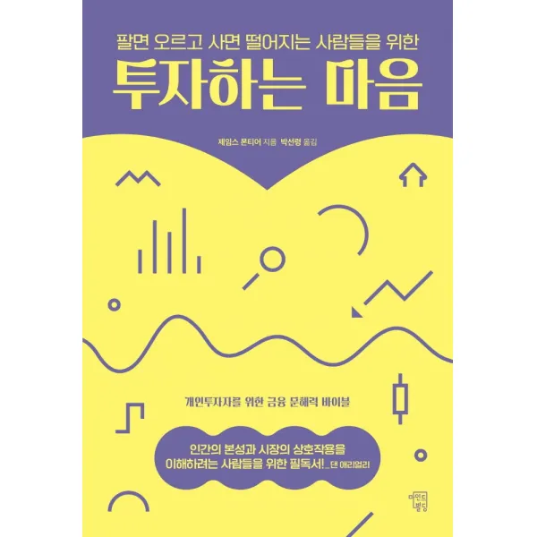 팔면 오르고 사면 떨어지는 사람들을 위한 투자하는 마음, 마인드빌딩, 제임스 몬티어
