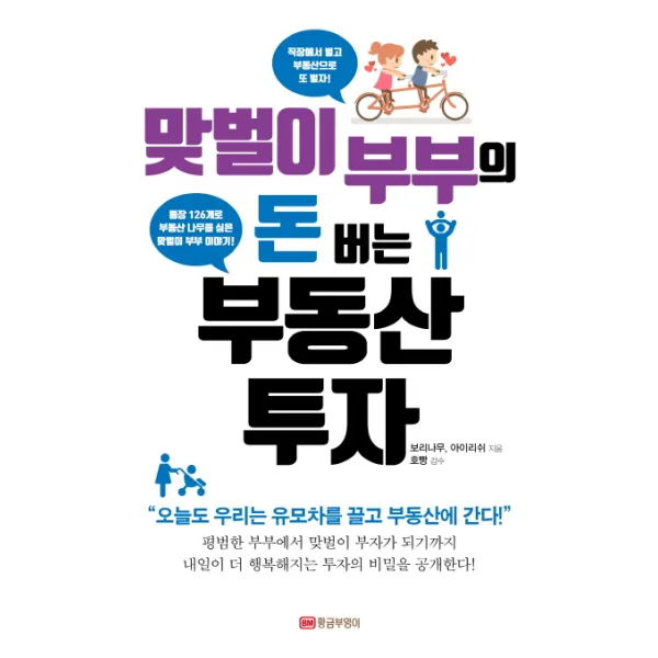 맞벌이 부부의 돈 버는 부동산 투자:오늘도 우리는 유모차를 끌고 부동산에 간다, 황금부엉이