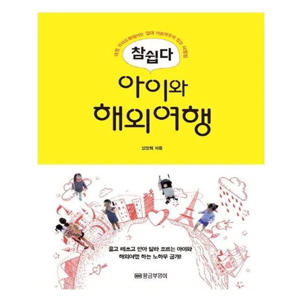 참 쉽다 아이와 해외여행