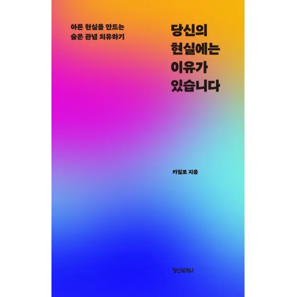 당신의 현실에는 이유가 있습니다:아픈 현실을 만드는 숨은 관념 치유하기, 정신세계사, 카밀로