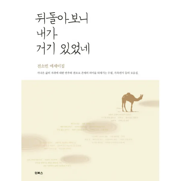 뒤돌아보니 내가 거기 있었네:전소빈 에세이집 인북스