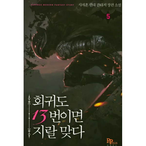 회귀도 13번이면 지랄 맞다. 5:사자혼 현대 판타지 장편소설, 파피루스