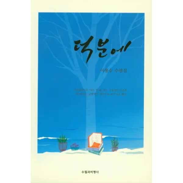 덕분에:이용수 수필집, 수필과비평사