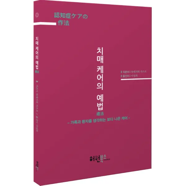 치매 케어의 예법:가족과 환자를 생각하는 보다 나은 케어, 허원북스