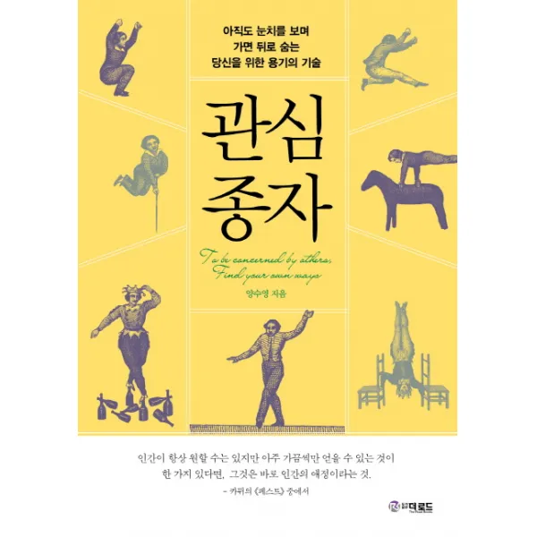 관심종자:아직도 눈치를 보며 가면 뒤로 숨는 당신을 위한 용기의 기술, 더로드