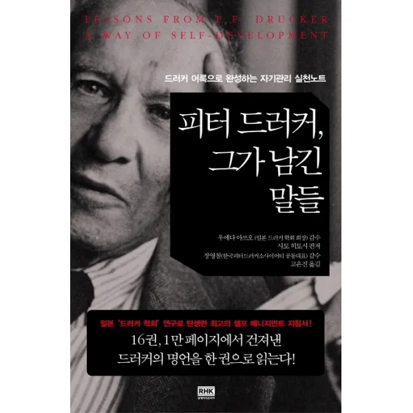 피터 드러커 그가 남긴 말들, 알에이치코리아