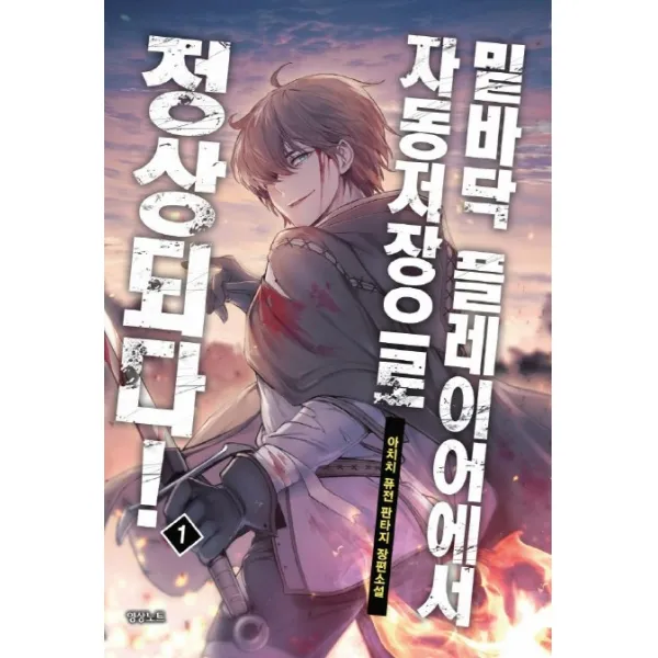 밑바닥 플레이어에서 자동저장으로 정상되다!. 1:아치치 퓨전 판타지 장편소설 영상출판미디어 영상노트 