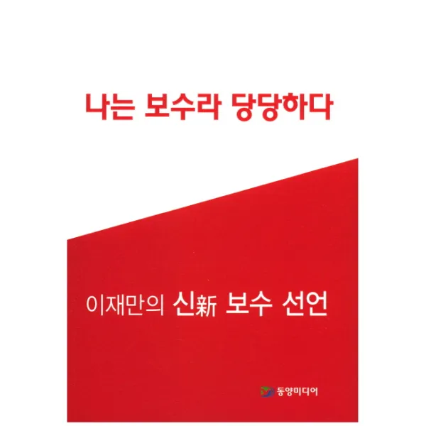 나는 보수라 당당하다:이재만의 신 보수 선언, 동양미디어