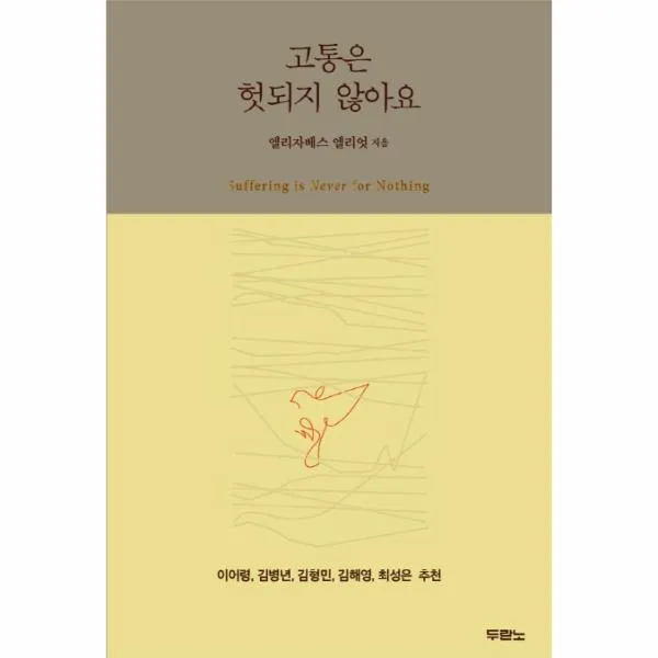고통은 헛되지않아요, 상세페이지 참조