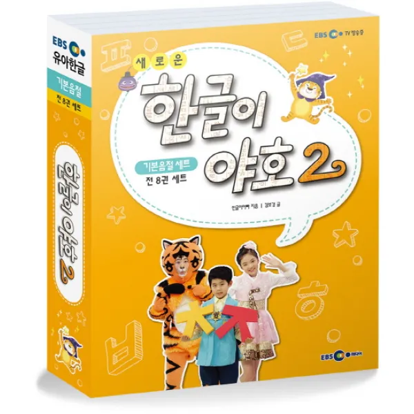 새로운 한글이 야호2 기본음절(1~4호) 세트, EBS미디어