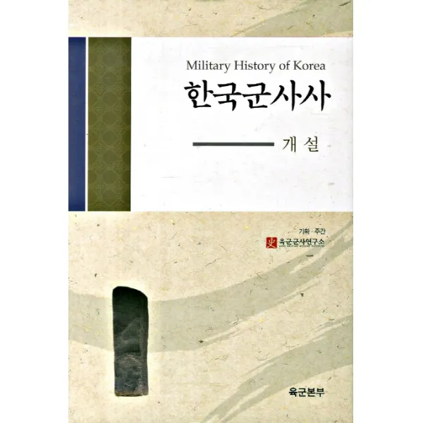 한국군사사(개설), 경인문화사