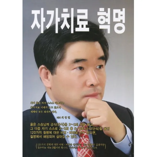 자가치료 혁명, KOREA인술출판사