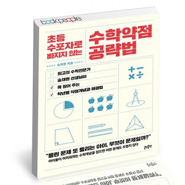초등 수포자로 빠지지 않는 수학약점 공략법 / 글담 자녀교육 책, 상세설명 참조, 없음