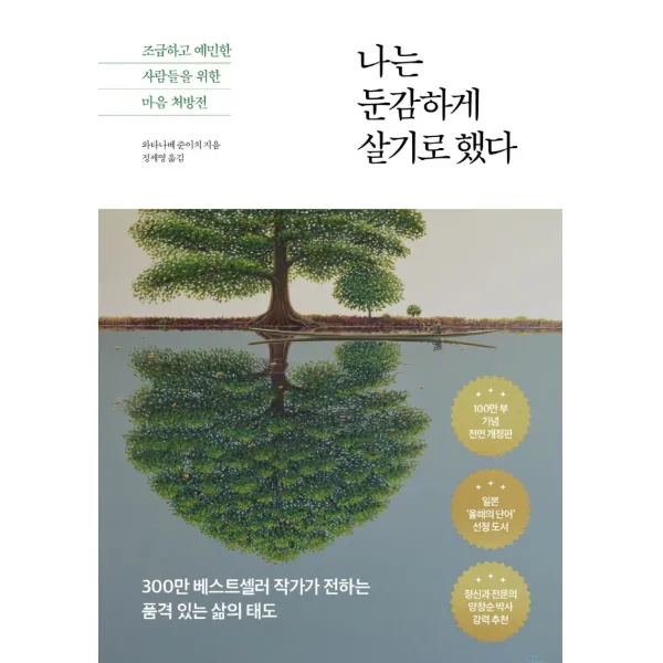 나는 둔감하게 살기로 했다, 다산초당, 와타나베 준이치