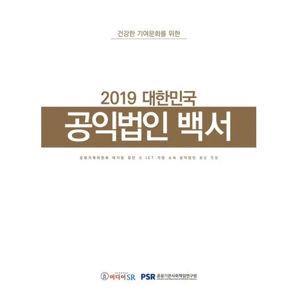 2019 대한민국 공익법인 백서 : 건강한 기여문화를 위한, 미디어SR