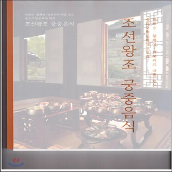 조선왕조 궁중음식:한희순 황혜성 한복려의 대를 잇는 중요무형문화재 38호, 궁중음식연구원