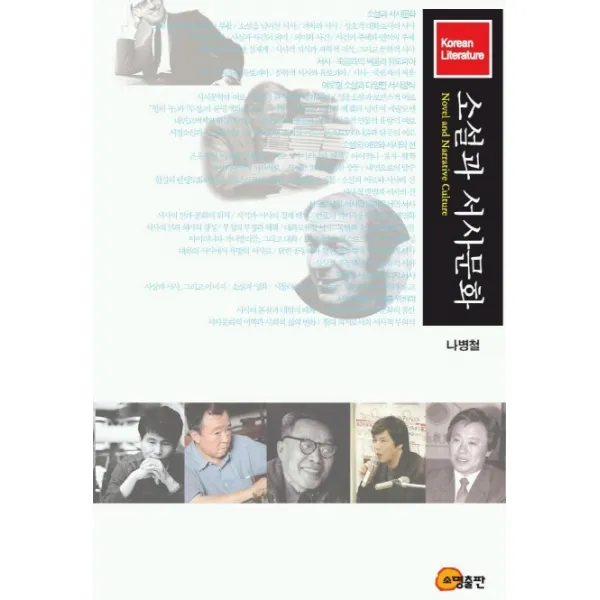 소설과 서사문화, 소명출판