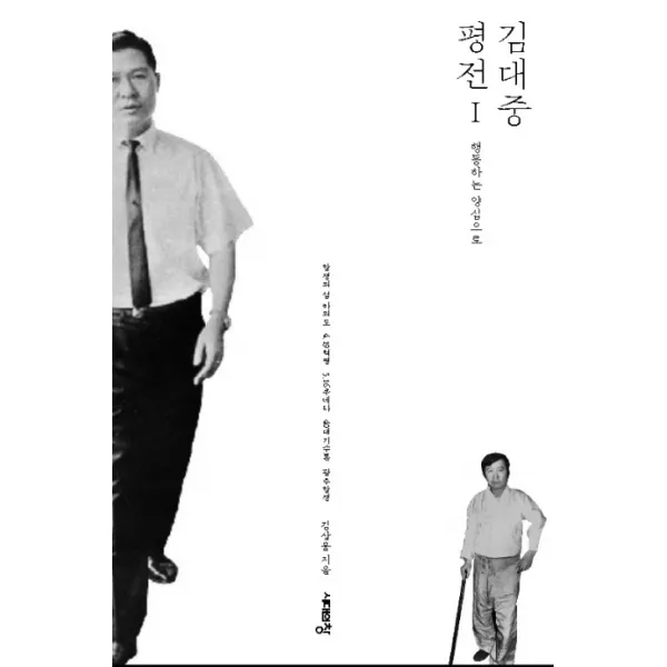 김대중 평전 1: 행동하는 양심으로, 시대의창
