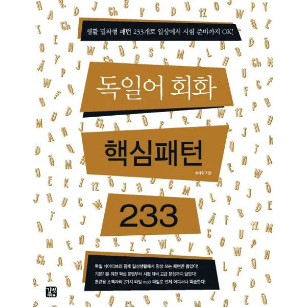 독일어회화 핵심패턴 233, 길벗이지톡