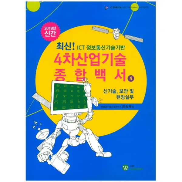 신기술 보안및 현장실무 ICT 정보통신기술기반 4차산업기술 종합백서. 4(2018), 워밍(Warming)