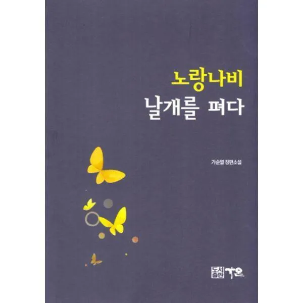 [밀크북] 가온 - 노랑나비 날개를 펴다