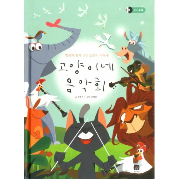 상상의집 고양이네 음악회