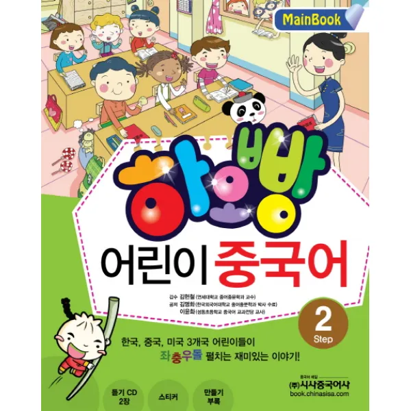 하오빵 어린이 중국어. 2(Main Book), 시사중국어사