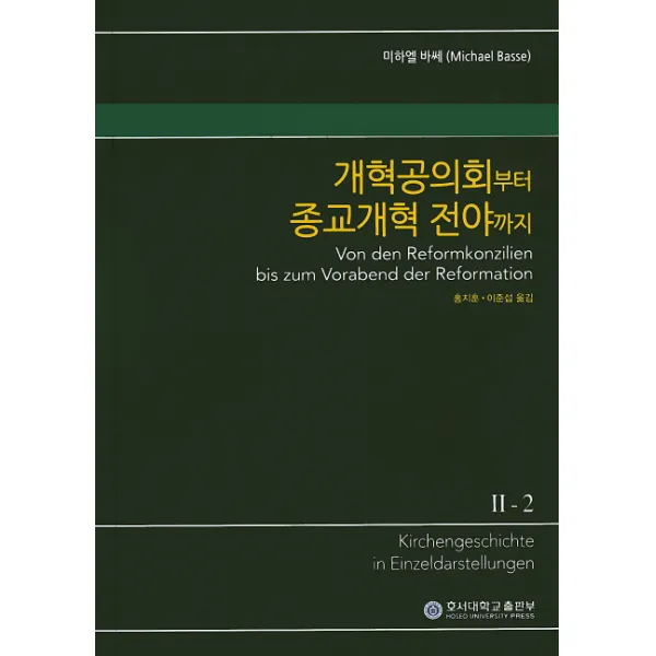 개혁공의회부터 종교개혁 전야까지, 호서대학교출판부