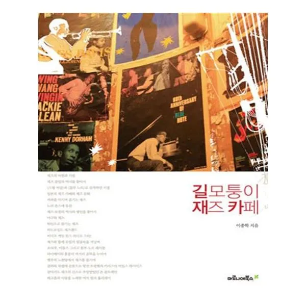 길모퉁이 재즈 카페