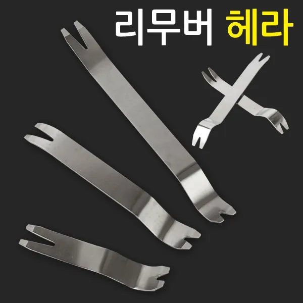 지오비즈 다양한 기능 3종으로 구성된 스텐 리무버 - 헤라 스크래퍼 자동차 차량용 공구 단추핀 내장재 외장재 탈거 분해, 1세트
