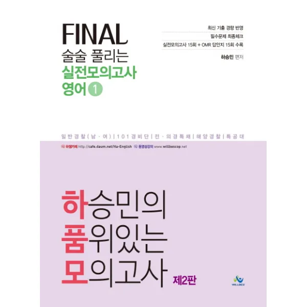 하승민의 품위있는 모의고사 Final 술술 풀리는 실전모의고사 영어. 1:일반경찰(남여) 101경비단 전 의경 특채 해양경찰 특공대, 윌비스