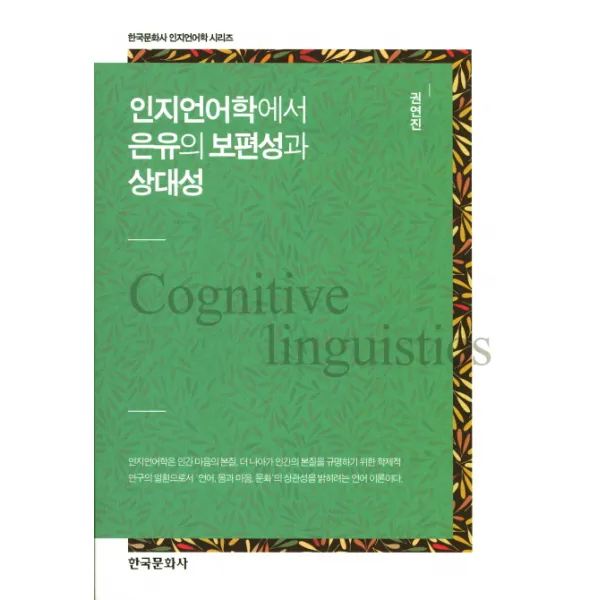 인지언어학에서 은유의 보편성과 상대성, 한국문화사