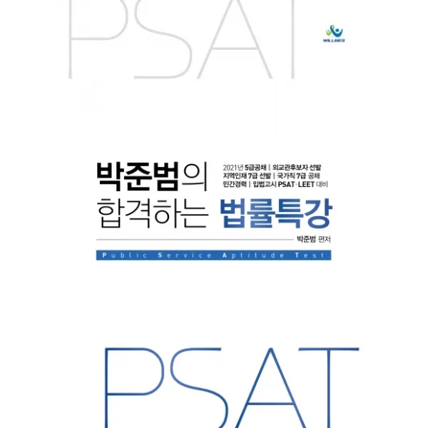 Psat 박준범의 합격하는 법률특강 2021 :5급공채 | 외교관후보자선발 | 지역인재7급선발 | 국가직7급공채 윌비스