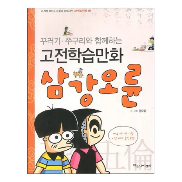 브랜드없음 꾸러기 쭈구리와 함께하는 삼강오륜(고전학습만화19), 단품없음