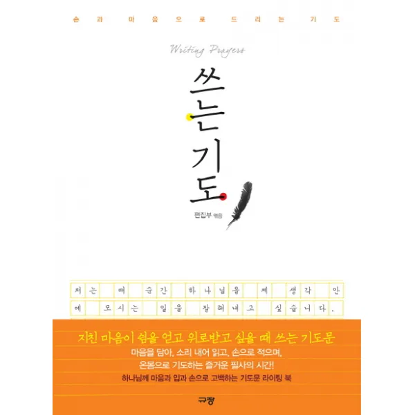 쓰는 기도:손과 마음으로 드리는 기도, 규장