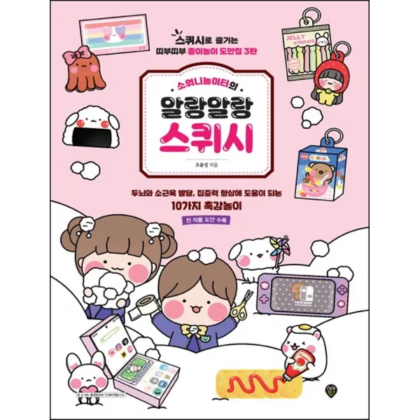 소워니놀이터의 말랑말랑 스퀴시:스퀴시로 즐기는 띠부띠부 종이놀이 도안집 3탄, 시대인, 조윤성