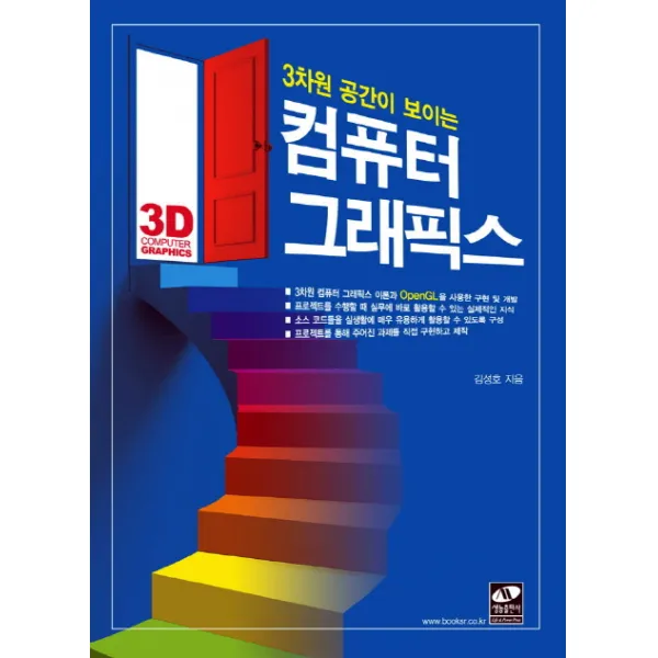 3차원 공간이 보이는 컴퓨터 그래픽스, 생능출판