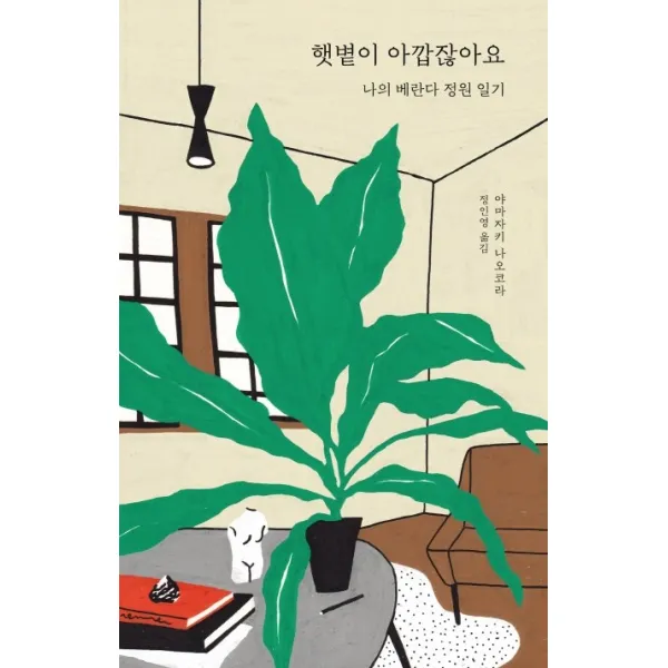 햇볕이 아깝잖아요:나의 베란다 정원 일기, 샘터(샘터사)