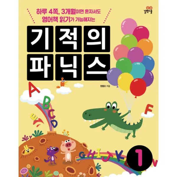기적의 파닉스 1~3 세트 (전3권) (본책 3권 + 스토리북 3권 + MP3 CD 3장) : 전면개정판, 길벗스쿨