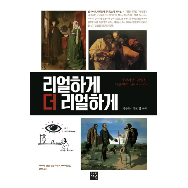 리얼하게 더 리얼하게:리얼리즘 리얼한 미술만이 살아남는다, 재원