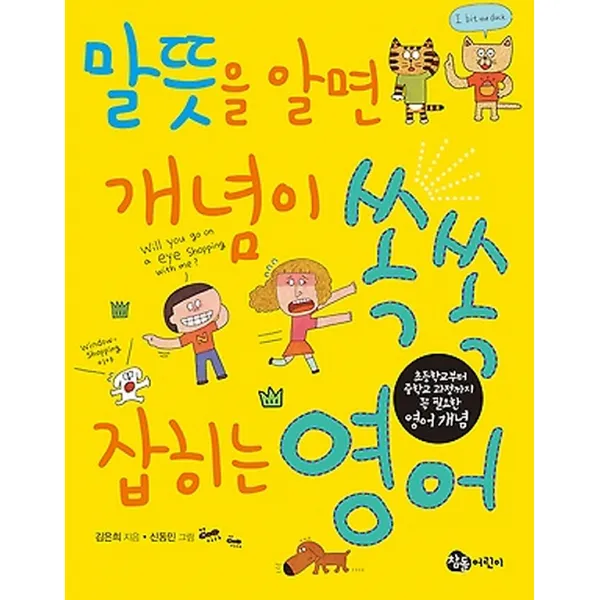 말뜻을 알면 개념이 쏙쏙 잡히는 영어, 참돌어린이