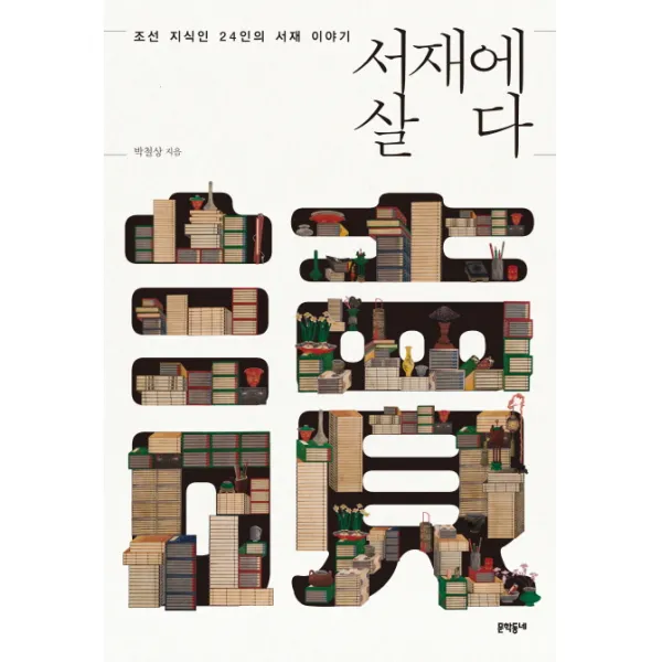 서재에 살다:조선 지식인 24인의 서재 이야기, 문학동네