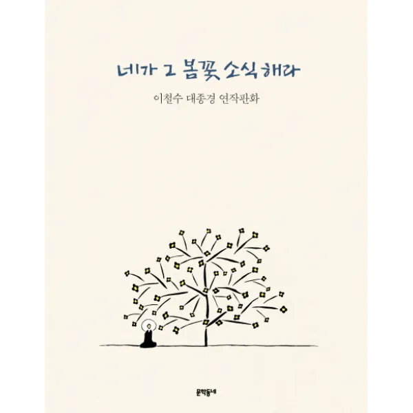 네가 그 봄꽃 소식 해라:이철수 대종경 연작판화, 문학동네