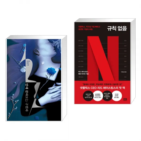 밤에 찾아오는 구원자 + 규칙 없음 전2권 