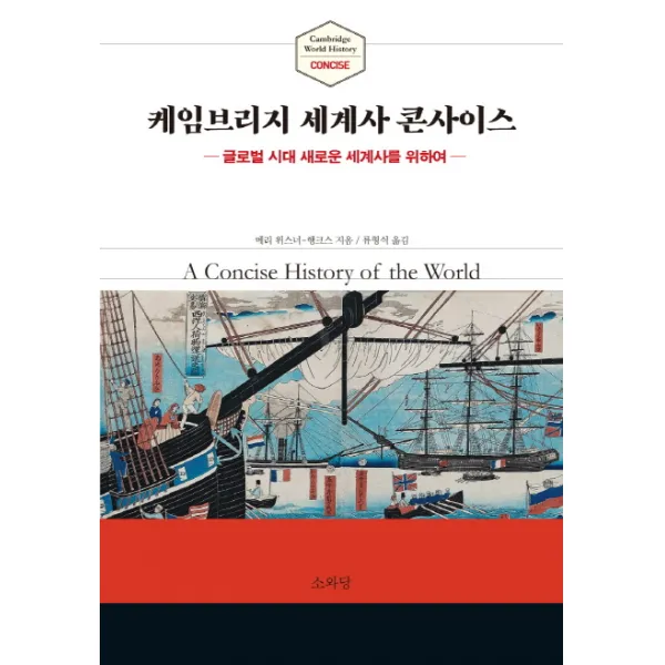 케임브리지 세계사 콘사이스:글로벌 시대 새로운 세계사를 위하여 소와당